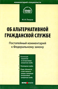 закон об альтернативной службе